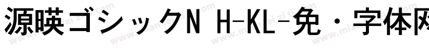 源暎ゴシックN H-KL字体转换